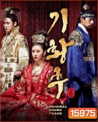 Empress Ki (2013)  กีฮวังฮู จักรพรรดินีสองแผ่นดิน กีวังฮู