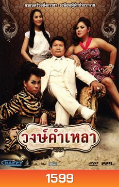 วงษ์คำเหลา