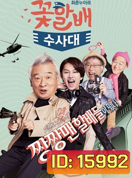 Flower Grandpa Investigative Team