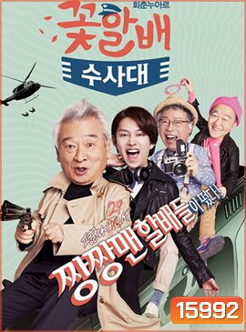 Flower Grandpa Investigative Team