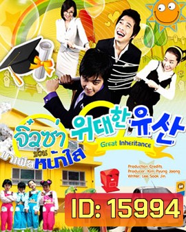 Great Inheritance จิ๋วซ่าป่วนมาเฟียหน้าใส