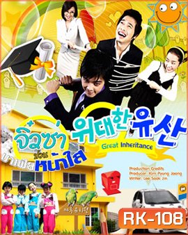 Great Inheritance จิ๋วซ่าป่วนมาเฟียหน้าใส