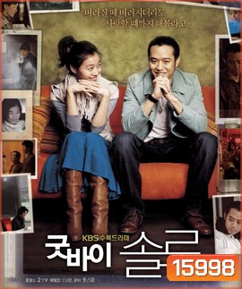 Goodbye Solo ขอเพียงหัวใจไม่ไร้รัก