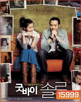 Good bye Solo ขอเพียงหัวใจไม่ไร้รัก (16 ตอนจบ)