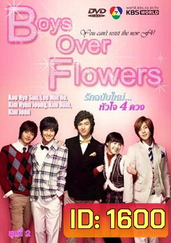 ซีรีย์เกาหลี Boys Over Flowers F4 รักฉบับใหม่ หัวใจ 4 ดวง