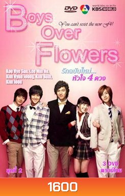ซีรีย์เกาหลี Boys Over Flowers F4 รักฉบับใหม่ หัวใจ 4 ดวง (Season 1)
