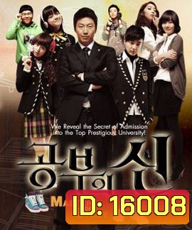 Master of Study เปิดตำราปราบเด็กแสบ ( EP1-16 ตอนจบ )