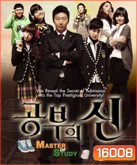 Master of Study เปิดตำราปราบเด็กแสบ ( EP1-16 ตอนจบ )