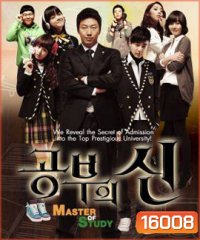 Master of Study เปิดตำราปราบเด็กแสบ ( EP1-16 ตอนจบ )