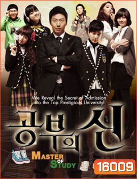 เปิดตำราปราบเด็กแสบ MASTER OF STUDY