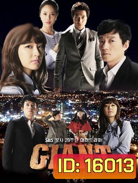 Giant (2010) ศึกแค้น ศึกสงครามชีวิต [60 ตอนจบ]