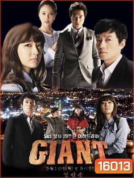 Giant (2010) ศึกแค้น ศึกสงครามชีวิต [60 ตอนจบ]