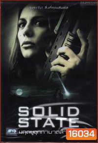 Solid State มฤตยูอุกกาบาตล้างโลก