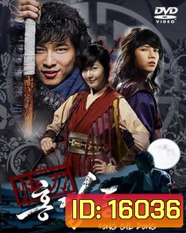 Hong Gil Dong ฮงกิลดอง จอมโจร โดนใจ