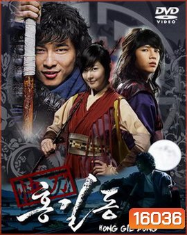 Hong Gil Dong ฮงกิลดอง จอมโจร โดนใจ