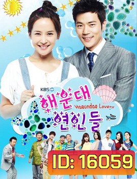 Haeundae Lovers แฮอุนแด เลิฟเวอร์ส ลูกสาวมาเฟียขอเคลียร์หัวใจ