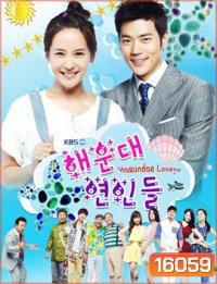 Haeundae Lovers แฮอุนแด เลิฟเวอร์ส ลูกสาวมาเฟียขอเคลียร์หัวใจ