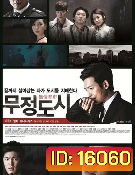 Heartless City ไฟรักเมืองแค้น