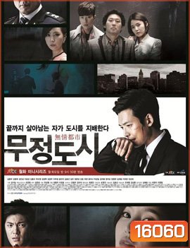 Heartless City ไฟรักเมืองแค้น