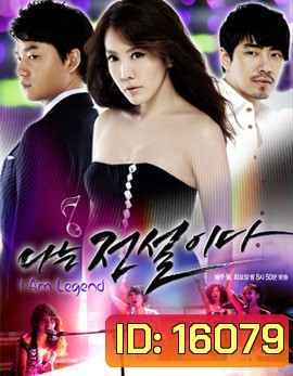 I Am Legend ตำนานสาวร็อค