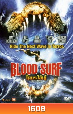 Blood Surf โคตรไอ้เข้ อสูรกาย 100 ปี