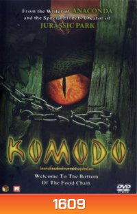 Komodo โคตรเหี้ยม ดึกดำบรรพ์พันธุ์ล้างโลก
