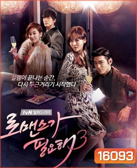 I Need Romance Season 3