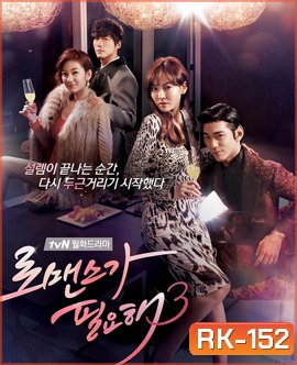 I Need Romance Season 3