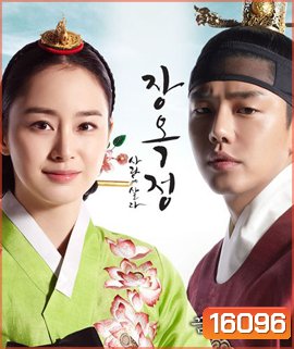 Jang Ok Jung Live for Love จางอ๊กจอง ตำนานรักแห่งจอมนาง