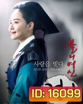 Jung Yi, The Goddess of Fire จองอี ตำนานศิลป์แห่งโชซอน