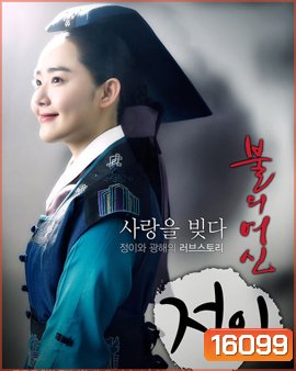 Jung Yi, The Goddess of Fire จองอี ตำนานศิลป์แห่งโชซอน