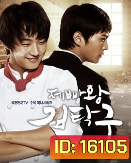 King Of Baking (Baker King, Kim Tak Goo / Bread, Love and Dreams