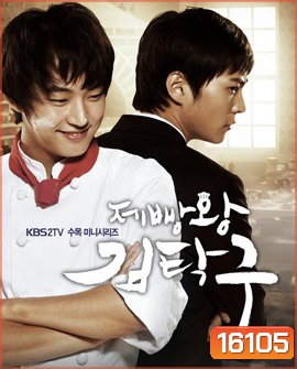 King Of Baking (Baker King, Kim Tak Goo / Bread, Love and Dreams