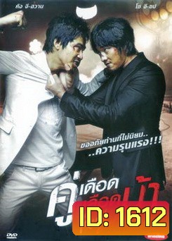 Rough Cut คู่เดือด เลือดบ้า