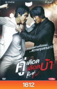 Rough Cut คู่เดือด เลือดบ้า