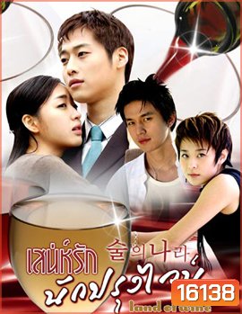Land Of Wine เสน่ห์รักนักปรุงไวน์