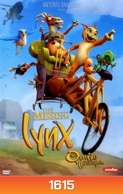 The Missing Lynx อุตลุดแก๊งสัตว์สุดป่วน