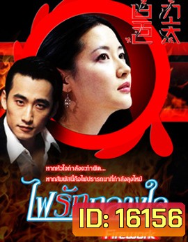 Love as fireworks ไฟรักกลางใจ
