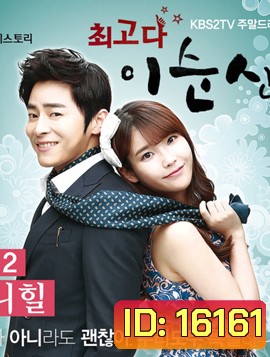 Lee Soon Shin is the Best
