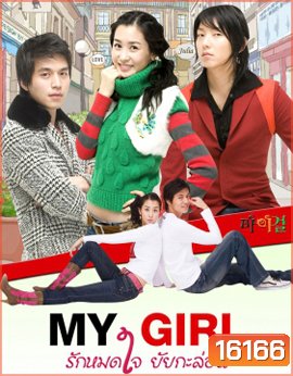 My Girl รักหมดใจยัยกะล่อน