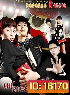 Me Ri, Dae Gu's Attack and Defense Battle แมรี่กับสูตรรักชีวิตแฮปปี้
