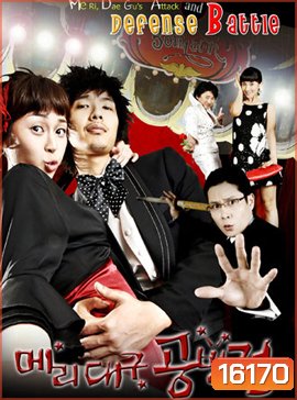 Me Ri, Dae Gu's Attack and Defense Battle แมรี่กับสูตรรักชีวิตแฮปปี้