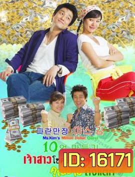 Ms. Kim's Million Dollar Quest