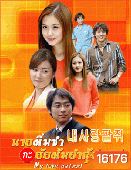 My Love Patzzi นายติ่มซำกับยัยต้มยำกุ้ง