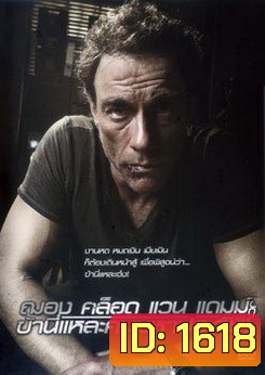 JCVD ฌอง คล็อด แวน แดมม์ ข้านี่แหละคนมหาประลัย