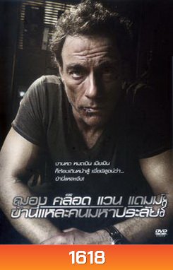 JCVD ฌอง คล็อด แวน แดมม์ ข้านี่แหละคนมหาประลัย