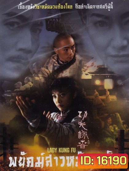 พยัคฆ์สาวหมัดเหล็ก Lady Kung Fu