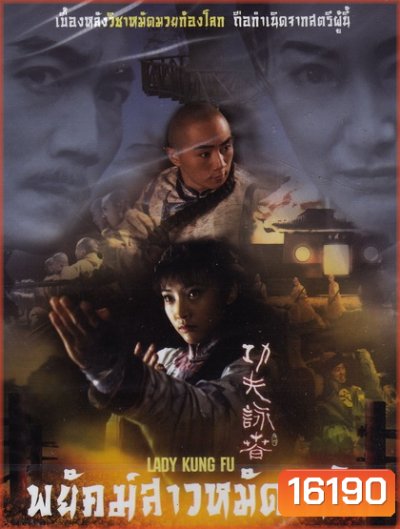 พยัคฆ์สาวหมัดเหล็ก Lady Kung Fu