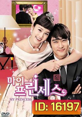My Princess สูตรรักฉบับเจ้าหญิง (ต้นฉบับไม่ใช่มาสเตอร์ อาจจะมีพากย์ไทย สลับเกาหลีบ้าง บางช่วงนะครับ)