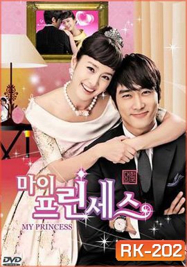 My Princess สูตรรักฉบับเจ้าหญิง (ต้นฉบับไม่ใช่มาสเตอร์ อาจจะมีพากย์ไทย สลับเกาหลีบ้าง บางช่วงนะครับ)